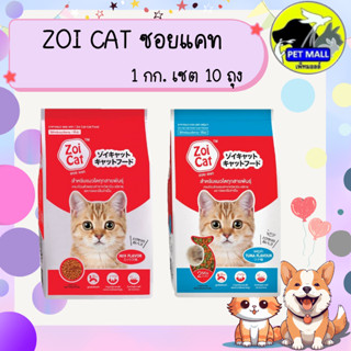 ซอยแคท อาหารแมวโต 1 กก.แพค 10 ถุง