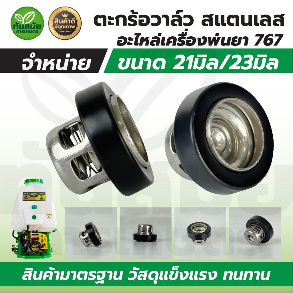 ตะกร้อวาล์ว สแตนเลส ขนาด 21 มม. / 23 มม. (1 ชุดมี 10 ชิ้น) ปั๊มพ่นยา เครื่องพ่นยา สินค้าใหม่