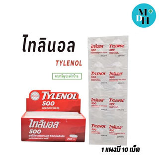 Tylenol 500 mg ไทลินอล 500 มก. พาราเซตามอล ยาสามัญประจำบ้าน บรรเทาปวด​ ลดไข้ จำนวน 1 กล่อง บรรจุ 20 แผง (20X00830)