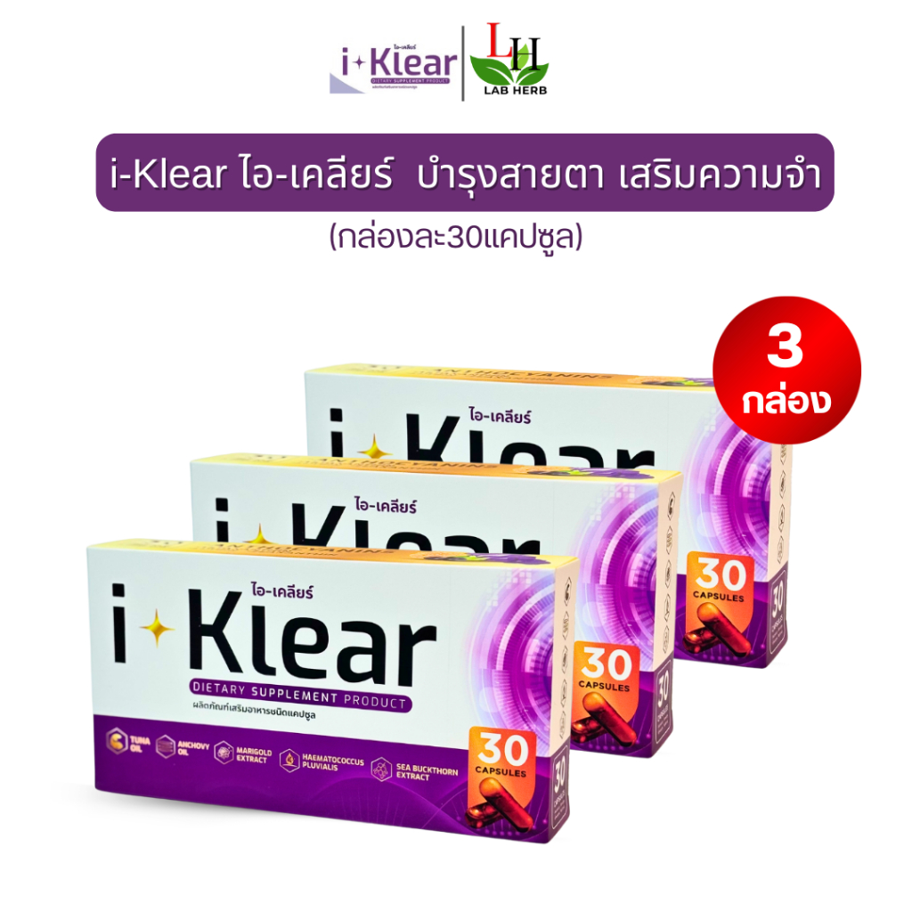 I-Klear ไอเคลียร์ บำรุงดวงตา **โปร3กล่อง 90แคปซูล** ผลิตภัณฑ์เสริมอาหาร ตาพร่ามัว ตาระคายเคือง