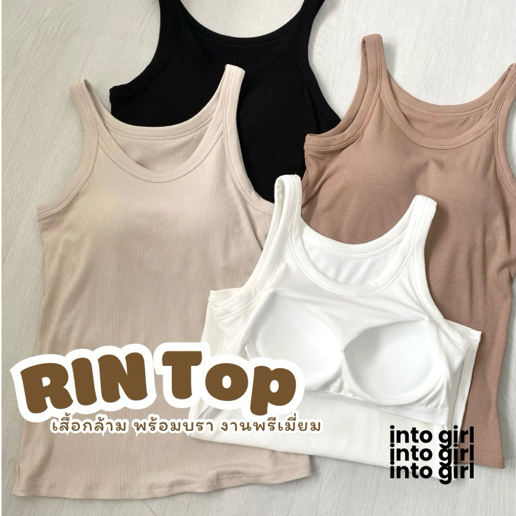 ลดยกร้าน 50%🔥RIN top เสื้อกล้ามมีบราในตัว งานสวย ผ้านุ่ม บรากระชับ ทรงสวย - rin