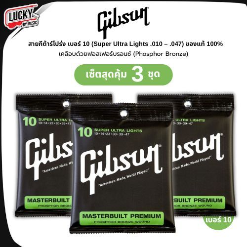 [3ชุดสุดคุ้ม ] สายกีต้าร์โปร่ง Gibson รุ่น SUPER ULTRA LIGHTS ชุดเบอร์ 10 ชุด 6 เส้น สายเทียบเกรด A