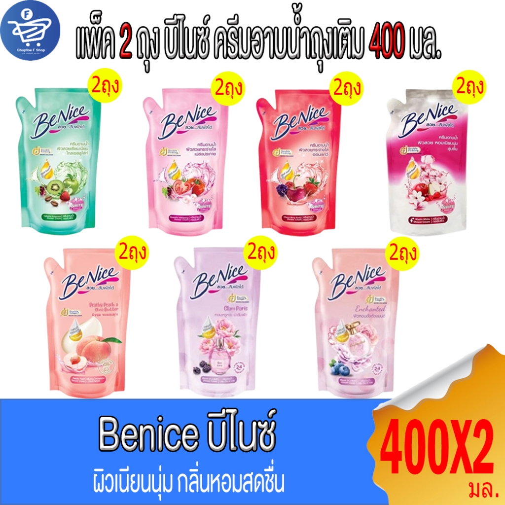 (แพ็ค 2 ถุง) BeNice บีไนซ์ ครีมอาบน้ำ แบบถุงเติม 400 มล. ทั้ง 7 สูตร