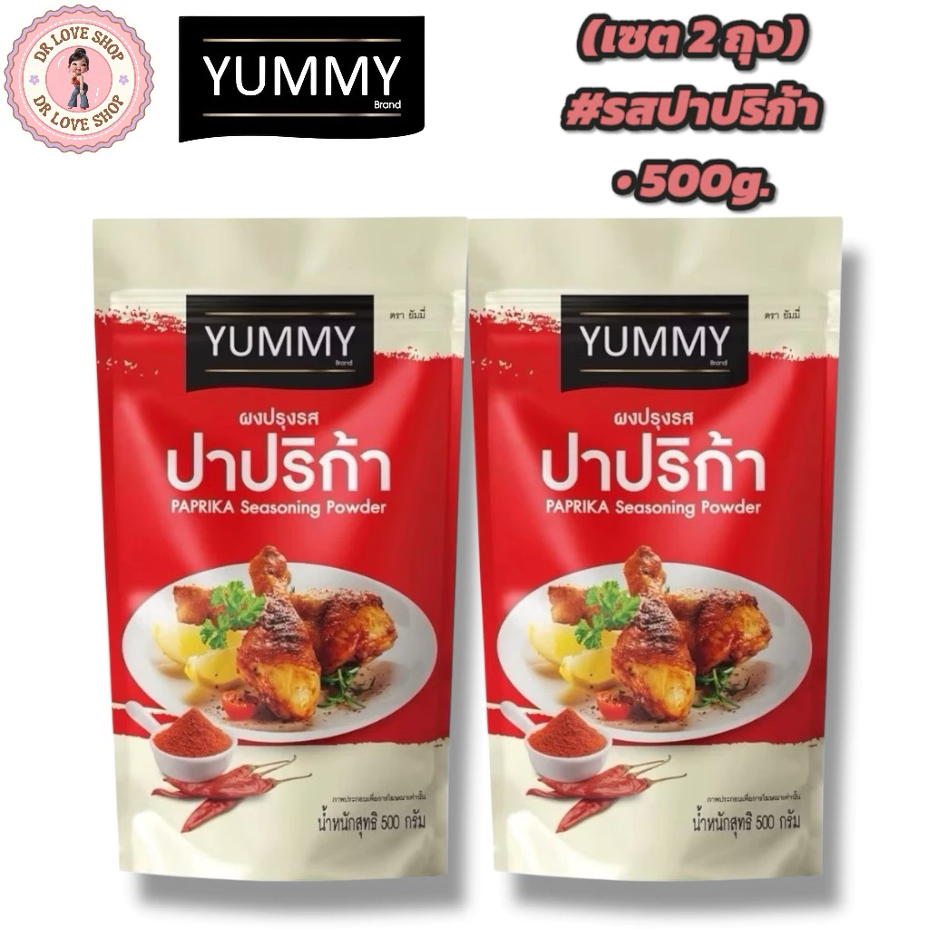 YUMMY ยัมมี่ ยัมมี่ ผงเขย่า ผงปรุงรส (ขนาด 500กรัม) มีฮาลาล #รสปาปริก้า (เซต2ถุง)
