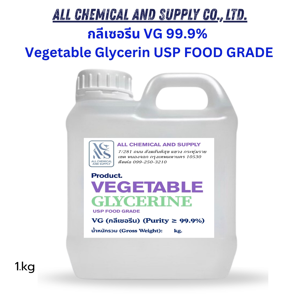 กลีเซอรีน บริสุทธิ์ 99.5% / Glycerine 1kg.กลีเซอรีน VG 99.9% เกรดอาหาร | Vegetable Glycerin USP Food