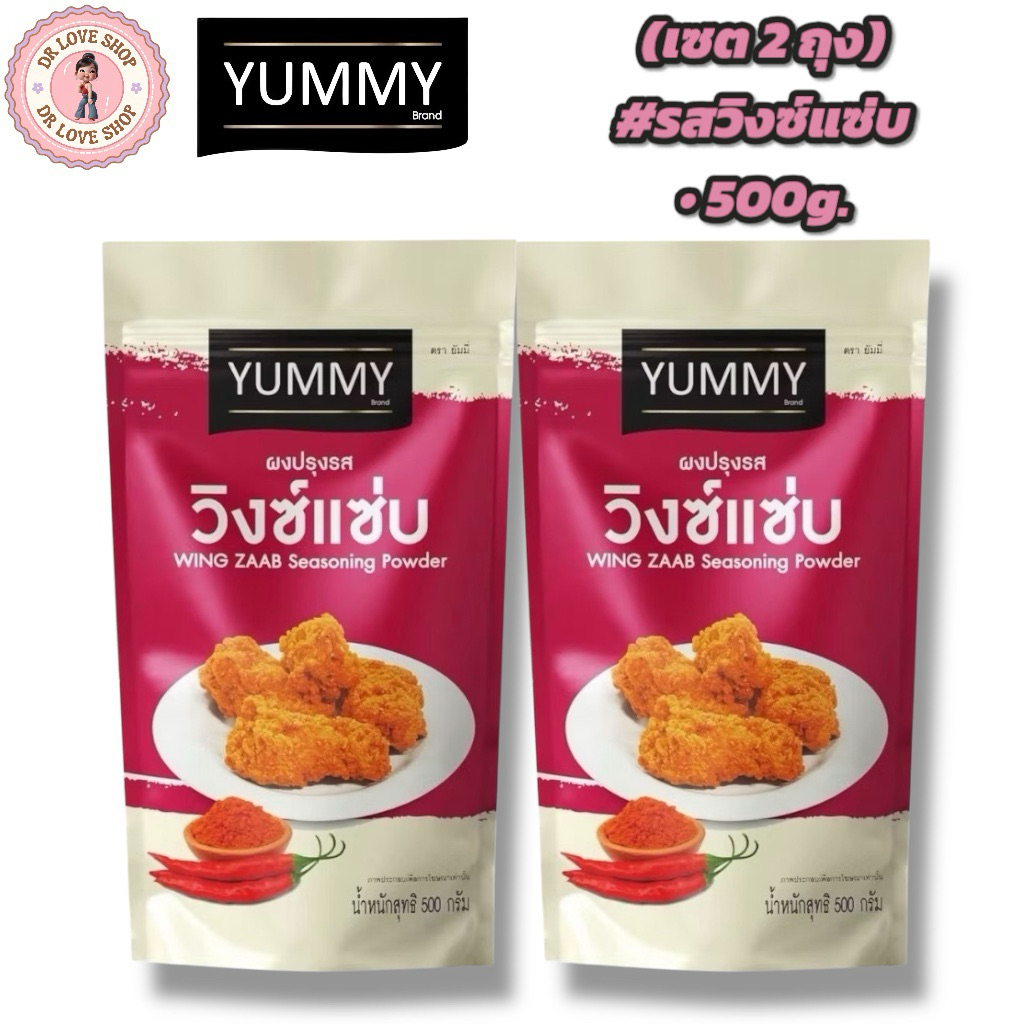 YUMMY ยัมมี่ ยัมมี่ ผงเขย่า ผงปรุงรส (ขนาด 500กรัม) มีฮาลาล #รสวิงซ์แซ่บ (เซต2ถุง)