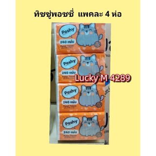กระดาษทิชชู่พอชชี่240แผ่นแพคละ 4 ห่อ  Lucky M 4289