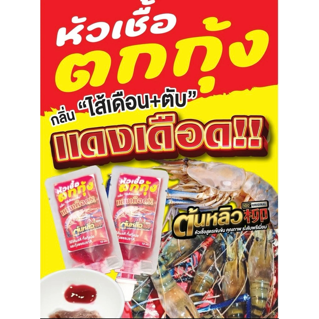 เหยื่อตกกุ้ง ต้นหลิว แดงเดือด กลิ่นไส้เดือน+ตับ