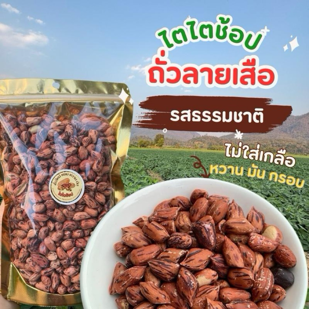 ไตไตช้อป - (ถั่วลายเสือ ไม่มีเกลือ รสธรรมชาติ100% ของแท้โลโก้ไตไตช้อปเท่านั้น) ขนาด 450 กรัม ต้นตำรับความอร่อย ของแท้