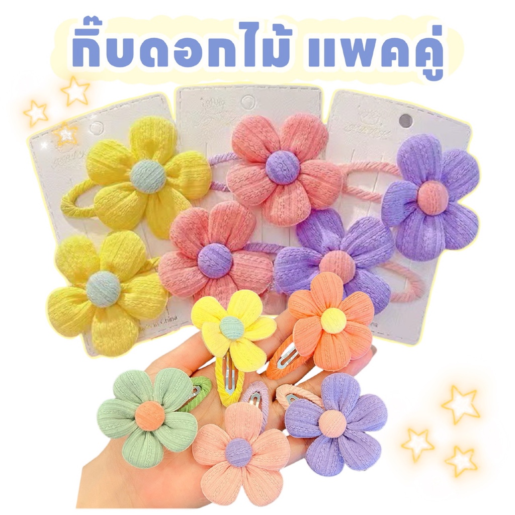 กิ๊บติดผมดอกไม้ กิ๊บเด็ก แพคคู่ โบว์ติดผม