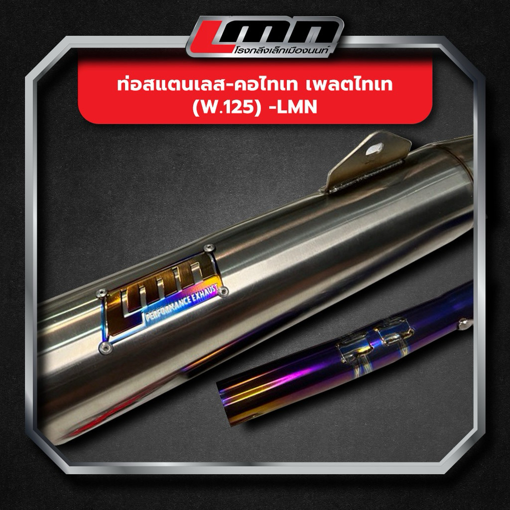 ท่อสแตนเลส คอไทเทแท้ ท่อเลส (w.125) -LMN #เพลตไทเท
