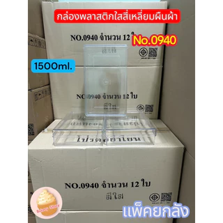 (แพคยกลัง)กล่องสี่เหลี่ยมผืนผ้า(no.0938/no.0939ใส/no.0939ทอง/0940)