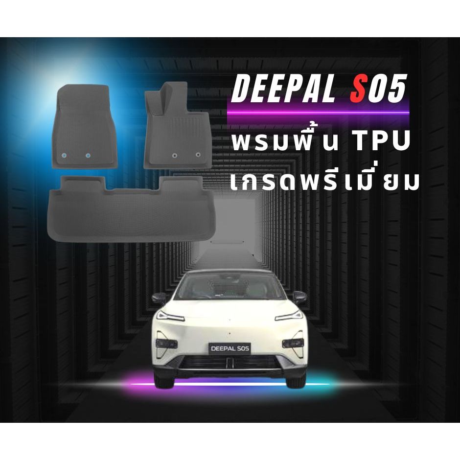 Deepal S05 รถไฟฟ้า EV พรมพื้น พรมรถ