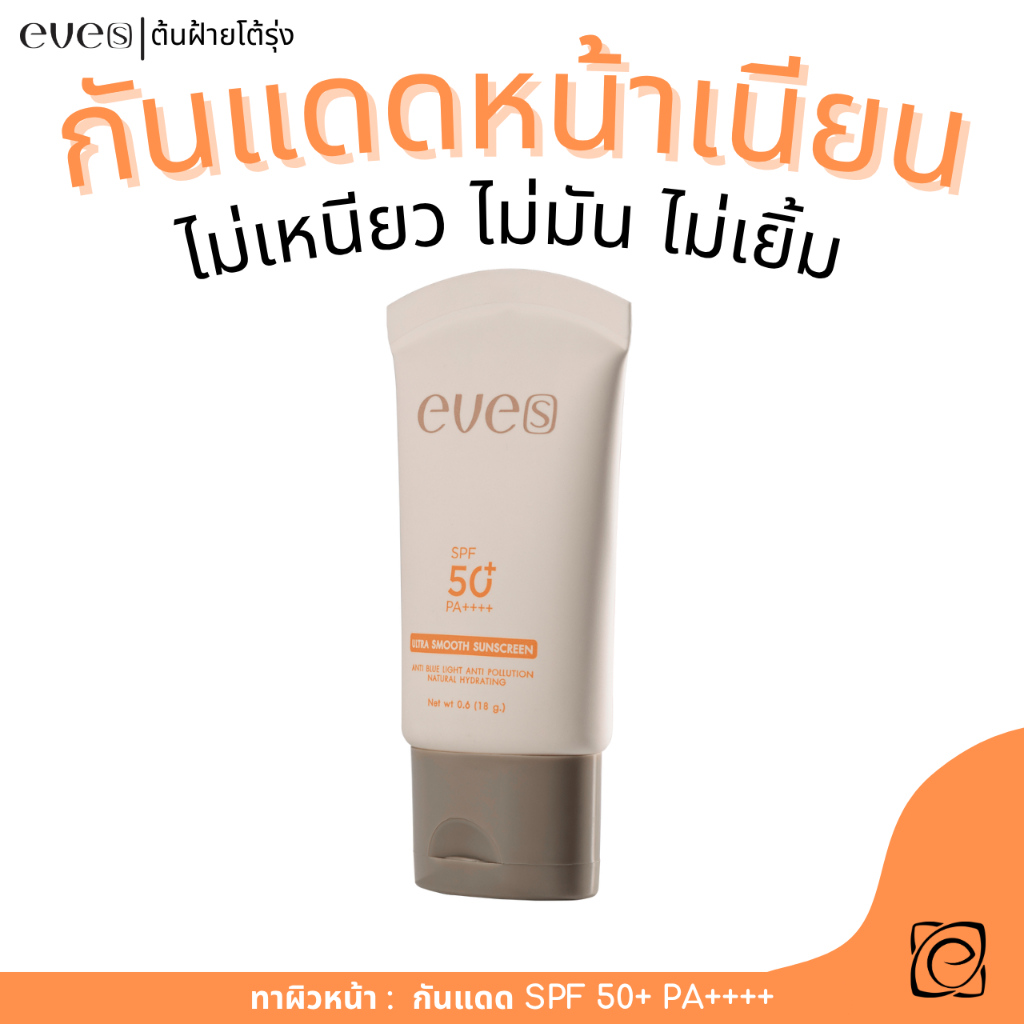 กันแดด หน้าเนียน สมูท อีฟส์ ปกปิด คุมมัน กันน้ำ กันเหงื่อ ไม่เหนียว ไม่มันไม่เยิ้ม ไม่เป็นคราบ eve's
