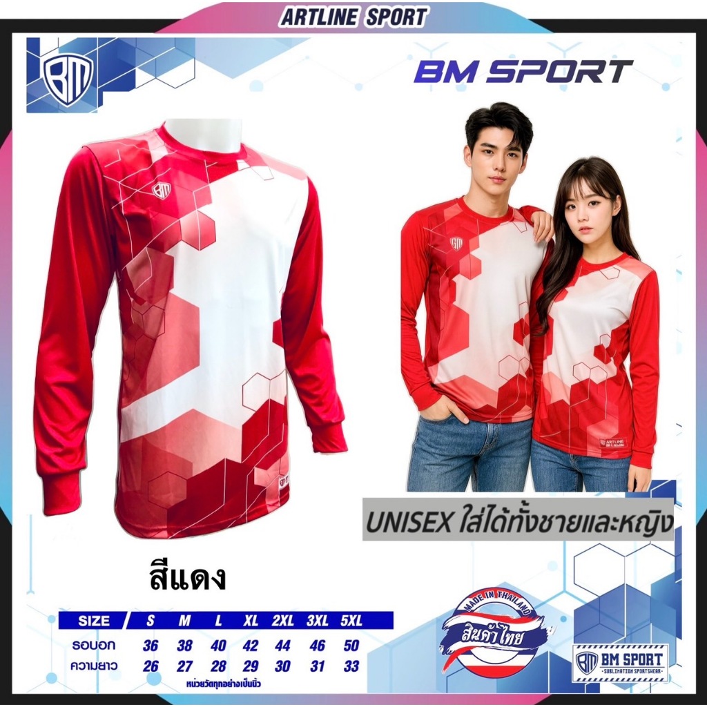 BM SPORT เสื้อพิมพ์ลายแขนยาว รุ่น BM-7 งานคุณภาพดี ใส่สบายแบรนด์ BM  SPORT แท้ (สินค้าไทย)  - รุ่น BM-7 แขนยาว - พิเศษ