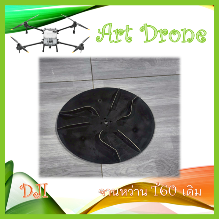 จานหว่าน T60 เดิม/เลส สำหรับ T40/T20P/T50/T25   รหัส- A001/A002