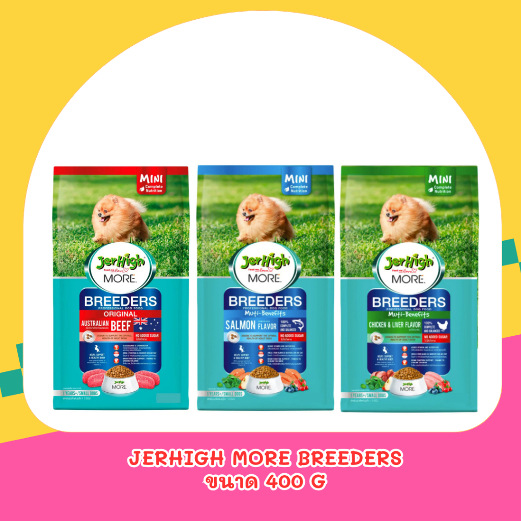 Jerhigh More Breeder อาหารสุนัข เจอร์ไฮ 400 กรัม สุนัขพันธุ์เล็ก อายุ 1 ปีขึ้นไป โซเดียมต่ำ
