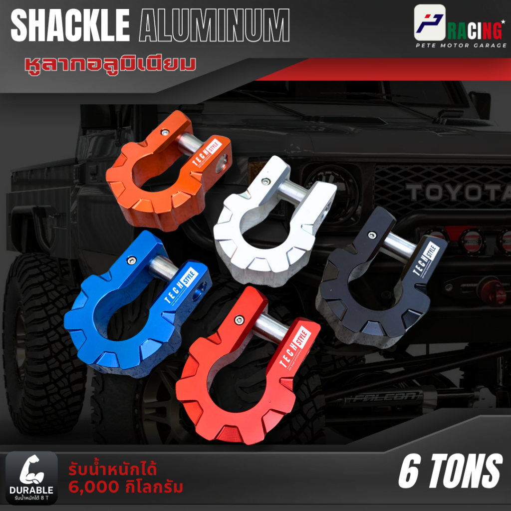 สเก็นอลูมิเนียม OFF-ROAD หูลากตะขอลากจูง สะเก็นห่วงโอเมก้า ห่วงลาก Aluminum shackle for bumper