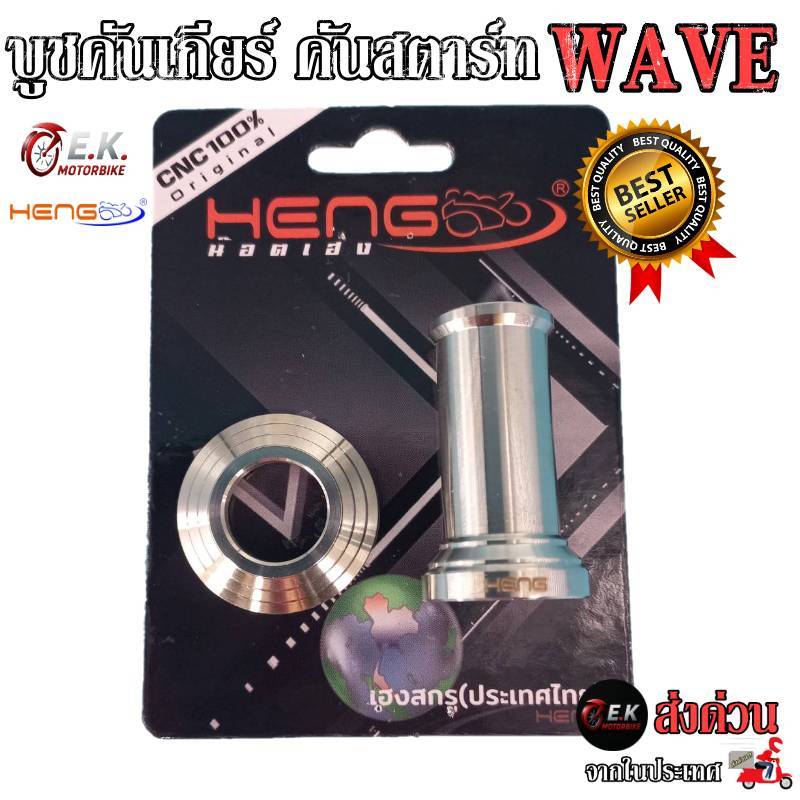 น็อตบูชคันเกียร์+คันสตาร์ท บูชรองเกียร์+บูชรองคันสตาร์ท เวฟ WAVE W125 I/S/R  W11