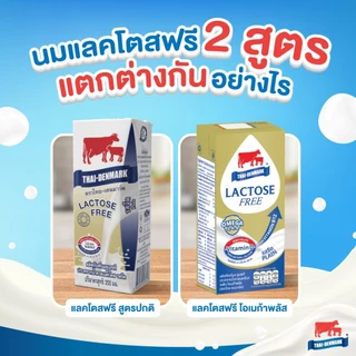 (ขายยกลัง) นมไทย-เดนมาร์ค แลคโตสฟรี โอเมก้าพลัส 180มล. นมไม่มีน้ำตาลแลคโตส