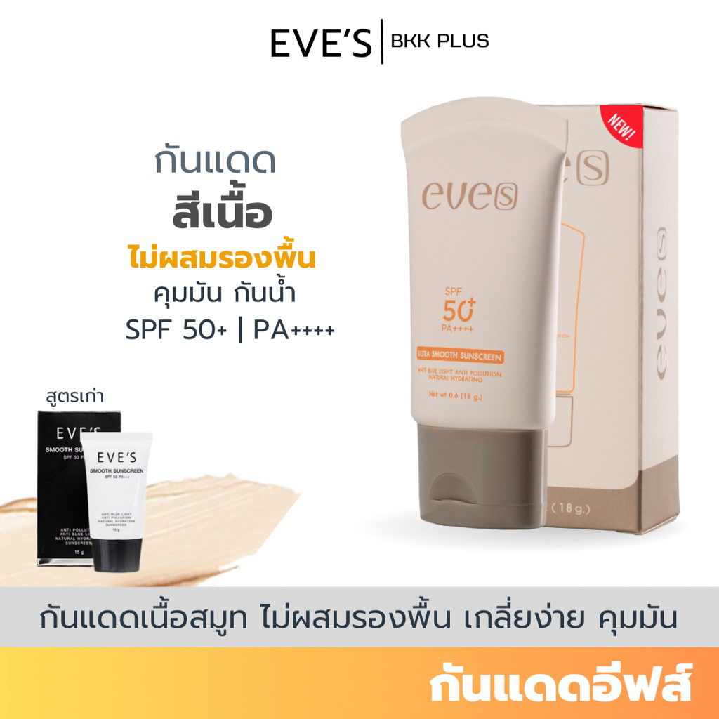 EVE’S ( อีฟส์ ) กันแดดอีฟส์ กันแดดโทนอัพ กันแดดหน้าเนียน กันแดดปรับสีผิว คุมมัน กันน้ำ 100%