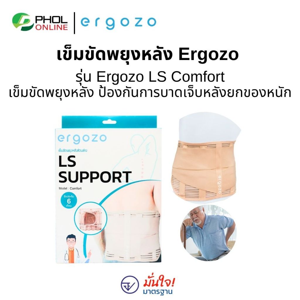 เข็ม﻿ขัดพยุงหลัง ERGOZO รุ่น LS Comfort เข็มขัดพยุงหลัง ป้องกันการบาดเจ็บหลังยกของหนัก