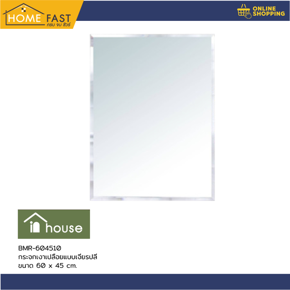 In house กระจกเงาเปลือยแบบเจียรปลี 60x45 CM.  BMR-604510