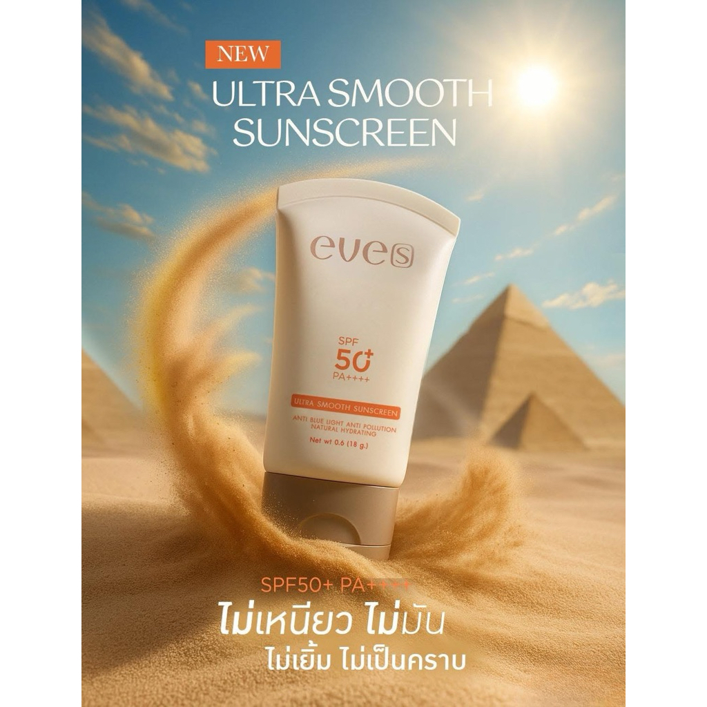 [NEW] EVES กันแดดหน้าเนียน(สูตรใหม่) - เนื้อสมูท เกลี่ยง่าย ป้องกันผิวจากแสงแดด คนท้องใช้ได้ - รูปที่ 3