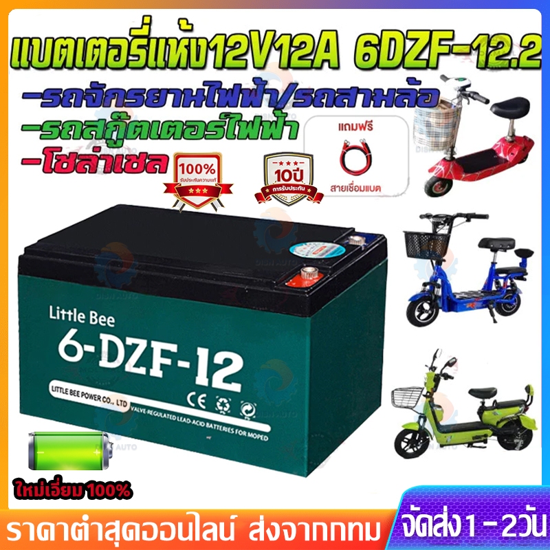 ✅รับประกัน 1 ปี🔥แบตเตอรี่ 12v 12ah ของแท้นำเข้า 4ก้อน รถไฟฟ้า 12V12Ah 6-DZF-12 แบตเตอรี่ battery