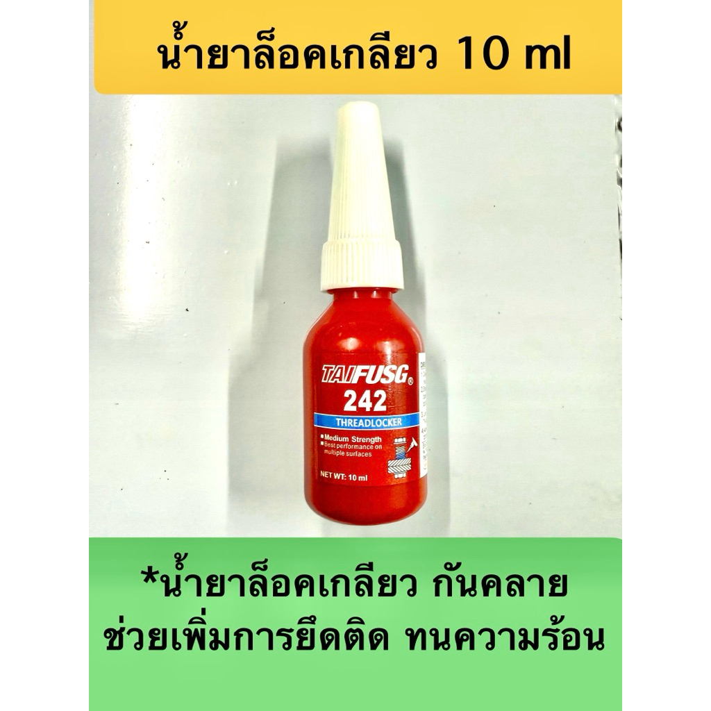 น้ำยาล็อคเกลียว น้ำยากันคลาย 10 ml ช่วยเพิ่มการยึดติด ทนอุณหภูมิสูง