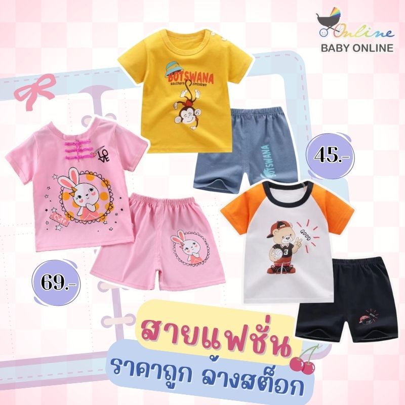 Babyonline (สินค้าราคาพิเศษส่งด่วน1วัน)ชุดเซ็ตแฟชั่นเด็กผู้ชายและเด็กผู้หญิงลายน่ารัก ผ้าฝ้าย ใส่สบาย