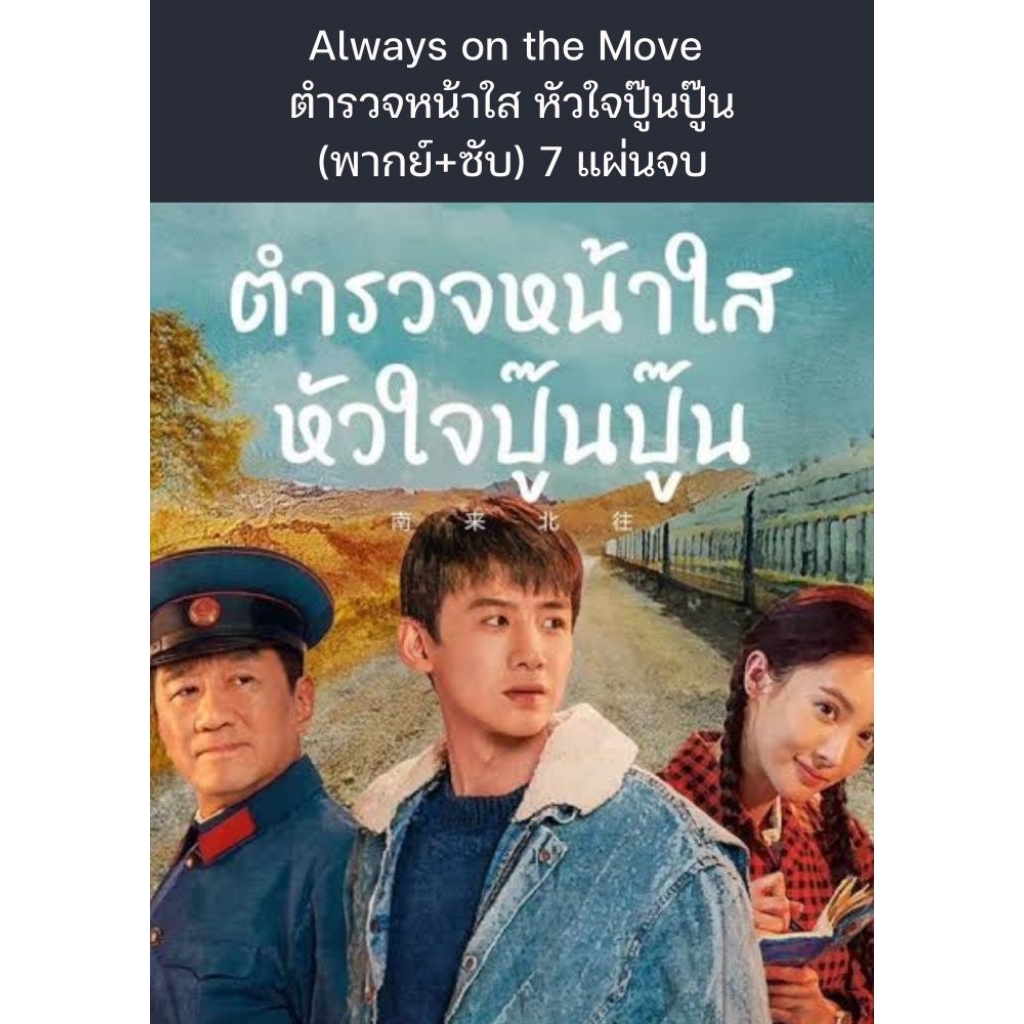 ซีรีส์จีน Always on the Move ตำรวจหน้าใส หัวใจปู๊นปู๊น (พากย์+ซับ) 7 แผ่นจบ