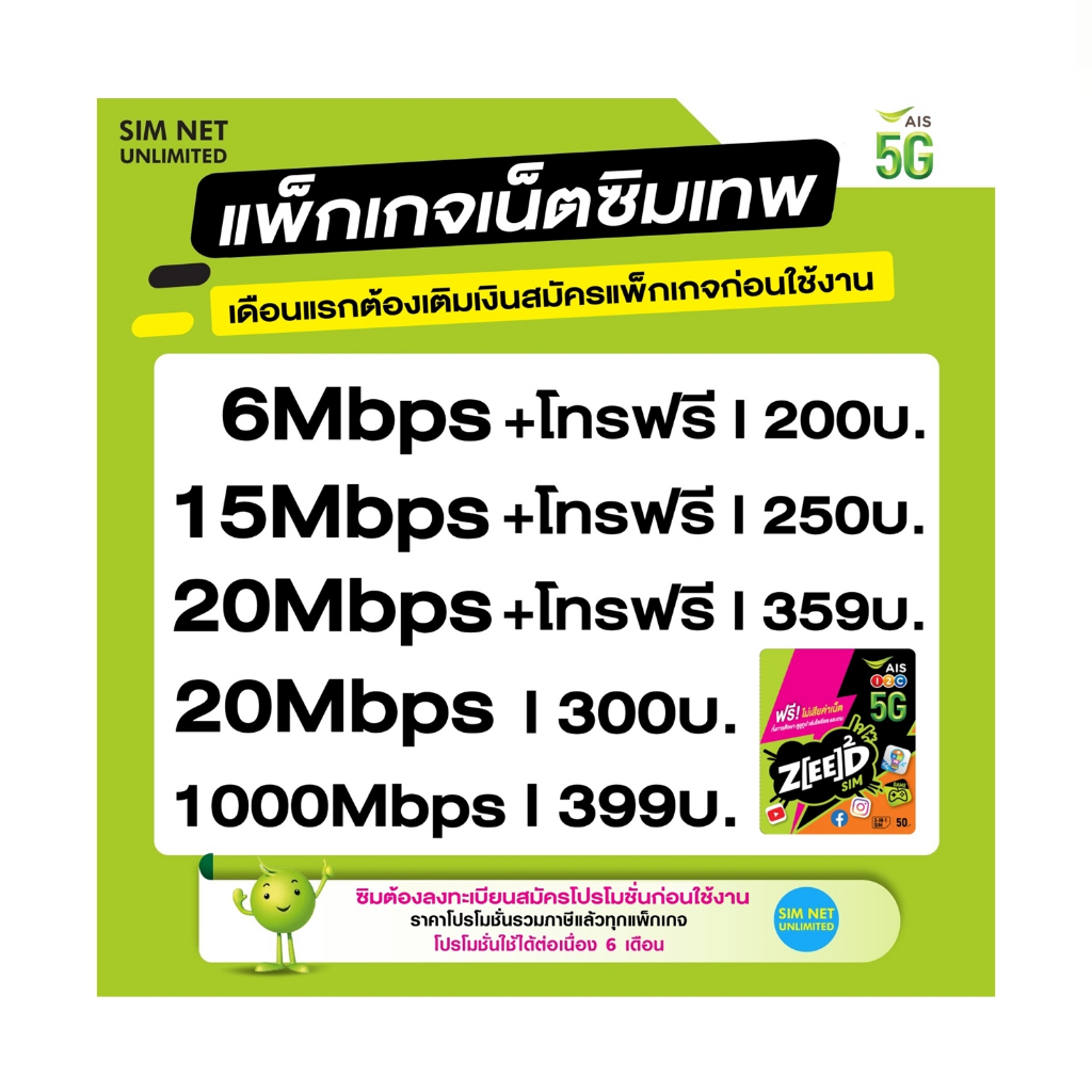 ซิมเทพ AIS เน็ตไม่อั้น +โทรฟรีทุกเครือข่าย ความเร็ว 4Mbps, 15Mbps, 20Mbps, 1000Mbps