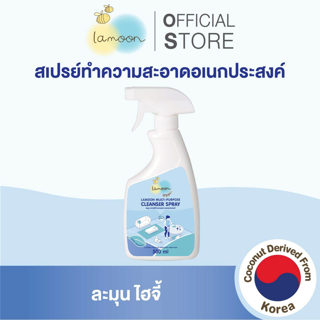 Lamoon Hygi (ไฮจี้) สเปรย์ทำความสะอาดอเนกประสงค์ 500 มล. 1 ขวดสเปรย์