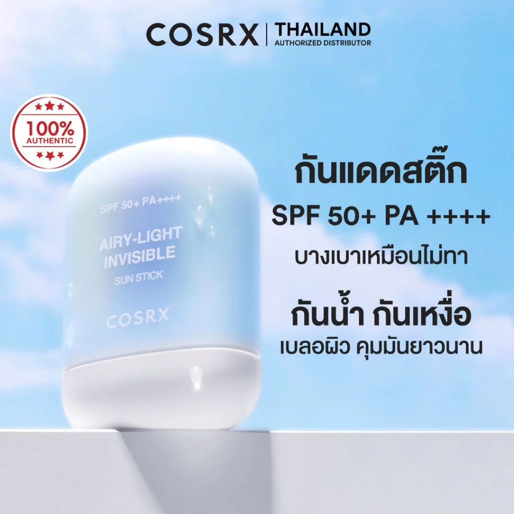 COSRX Airy-Light Invisible Sun Stick SPF50+ PA++++ 19g แอร์รี่-ไลท์ อินวิซิเบิล ซัน สติ๊ก เอสพีเอฟ50+ พีเอ++++