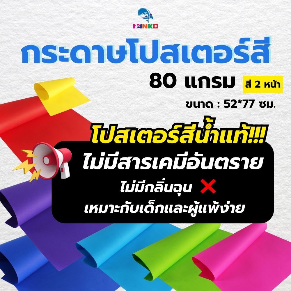 PP-8 กระดาษโปสเตอร์สี 2 หน้า 80 แกรม (แพ็ค10แผ่น)