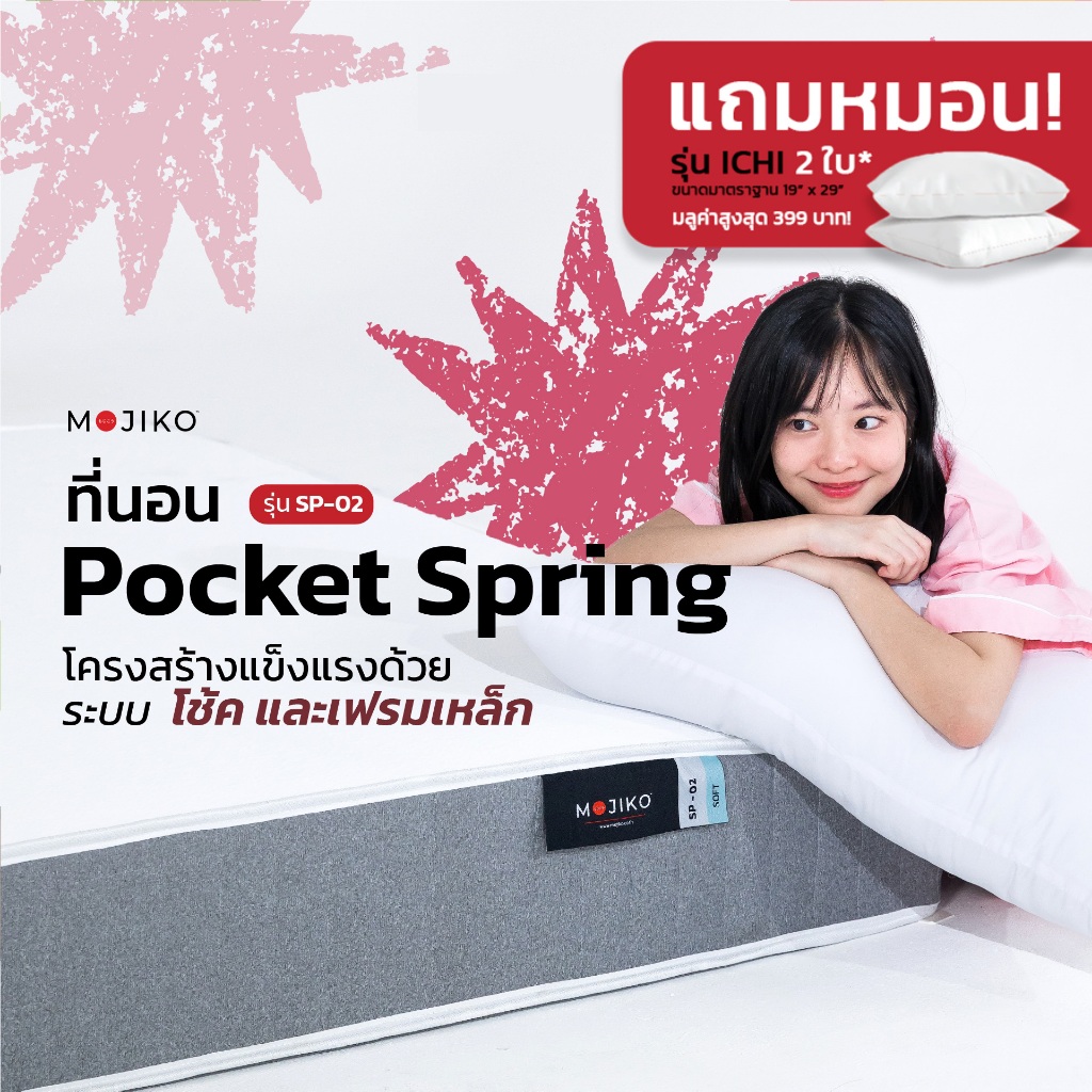 MOJIKO ที่นอนพ็อคเก็ตสปริง SP-02 รุ่นมี เฟรมเหล็ก และ โซค  หนา 10 นิ้ว แถมหมอนหนุน รุ่น ICHI