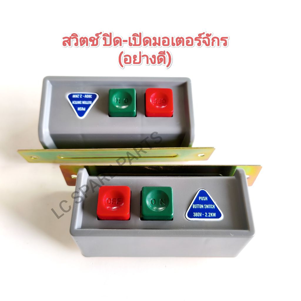 สวิตช์ เปิด-ปิด มอเตอร์จักรอุตสาหกรรม (อย่าง ดี) ใช้ได้ทั้งไฟ 2 สาย220V/ไฟ 3 สาย 380V(สินค้าพร้อมจัด...