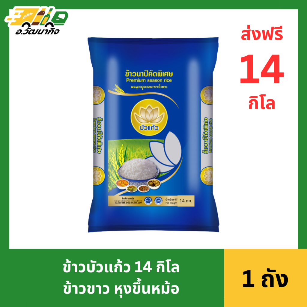 [ได้รับ 14 กิโลกรัม] ข้าวบัวแก้ว ข้าวขาว ขนาด 14 กิโลกรัม [กระสอบน้ำเงิน] หุงขึ้นหม้อ