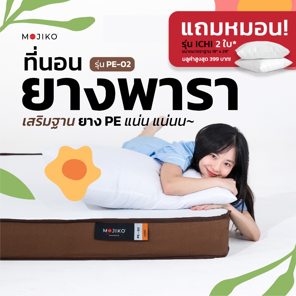 MOJIKO ที่นอนยางพารา เสริมฐาน ยาง PE แน่นๆ แถม หมอนหนุน สูญญากาศ 6 ฟุต, 5 ฟุต, 3.5 ฟุต 3 ฟุต