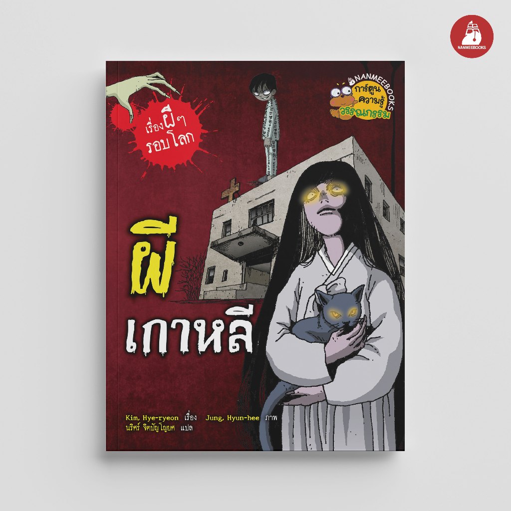 NANMEEBOOKS หนังสือ ผีเกาหลี (ปกใหม่ 2025) การ์ตูนความรู้ ชุด เรื่องผี ๆ รอบโลก