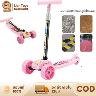 LionToys สกูตเตอร์เด็ก สกู๊ตเตอร์ scooter รถของเล่น