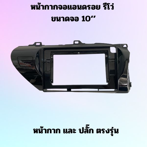 หน้ากากจอแอนดรอยรีโว่ พร้อมชุดปลั๊กตรงรุ่นมาตรฐาน หน้ากากจอRevo