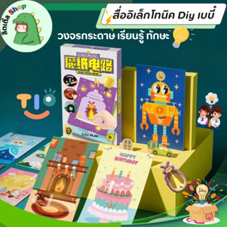 (พร้อมส่ง) ชุดวงจรกระดาษวิเศษ DIY การ์ดเรืองแสงและไฟกระพริบ …