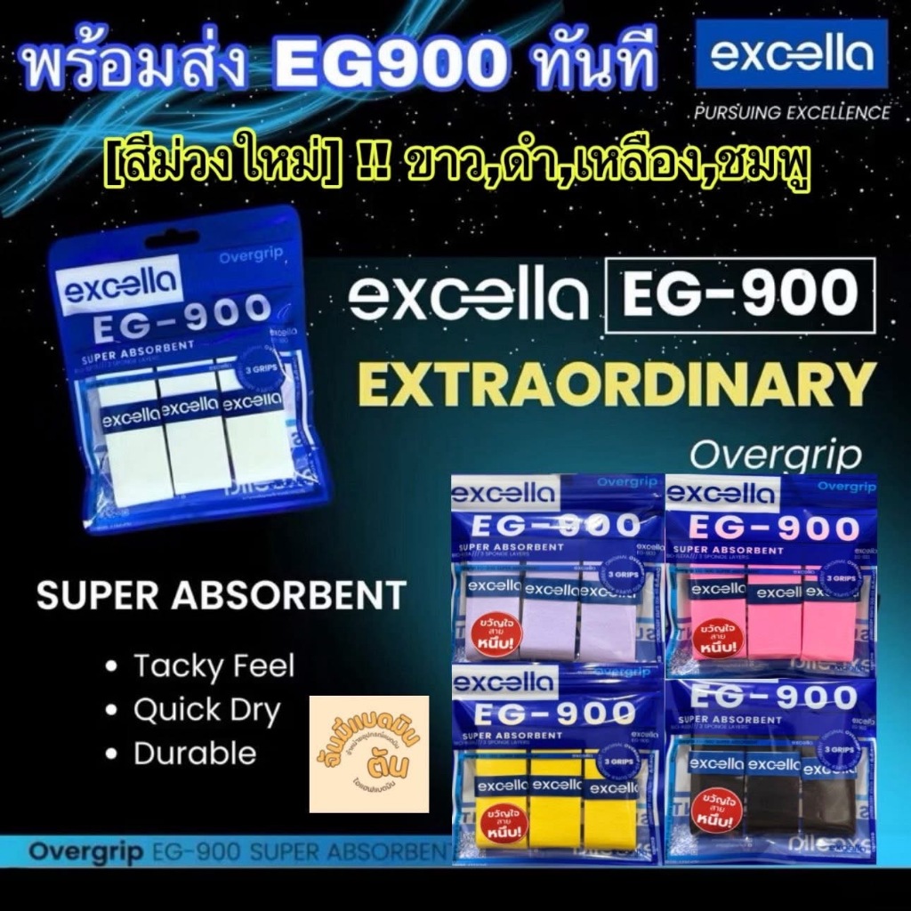 กริปพันด้าม Excella EG-900