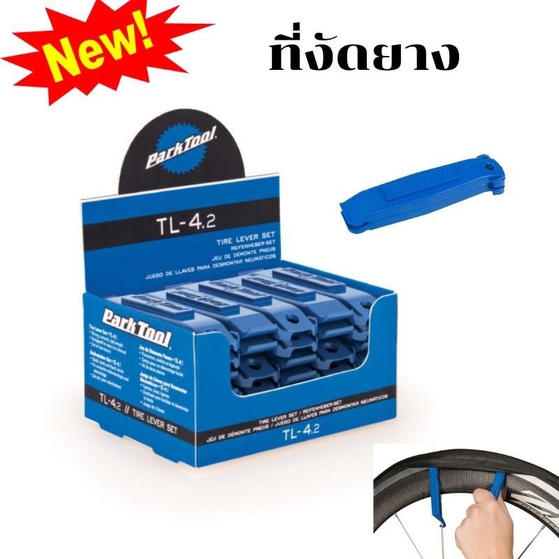 ที่งัดยาง จักรยาน Park Tool และ Zefal France ของแท้ (Tires Lever) Parktool