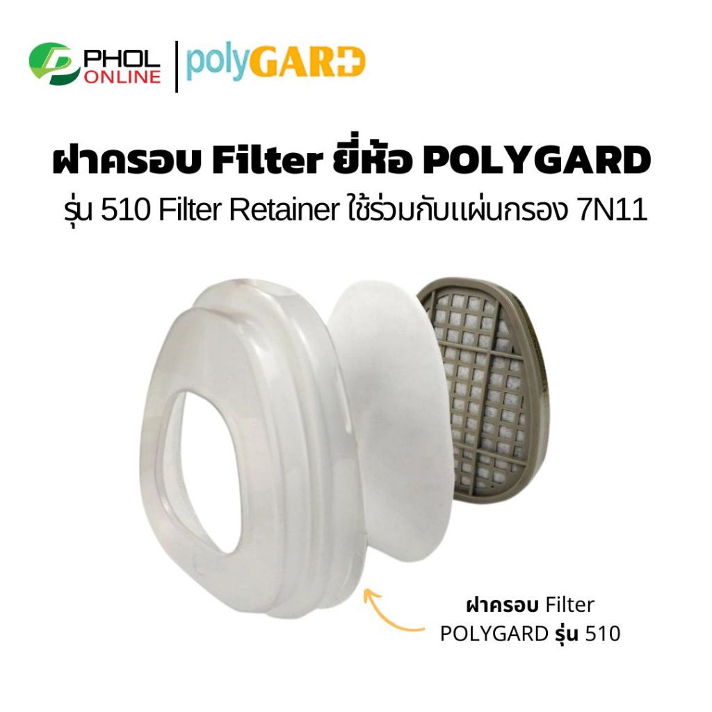 ฝาครอบ Filter ยี่ห้อ POLYGARD รุ่น 510 Filter Retainer