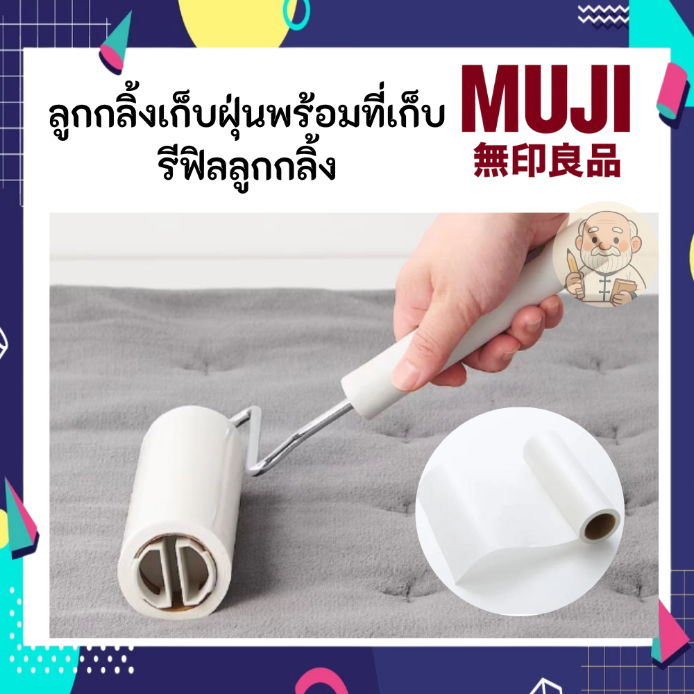 MUJI มูจิ ลูกกลิ้ง ที่กลิ้ง ลูกกลิ้ง กาว ดักฝุ่น ด้ามต่อ