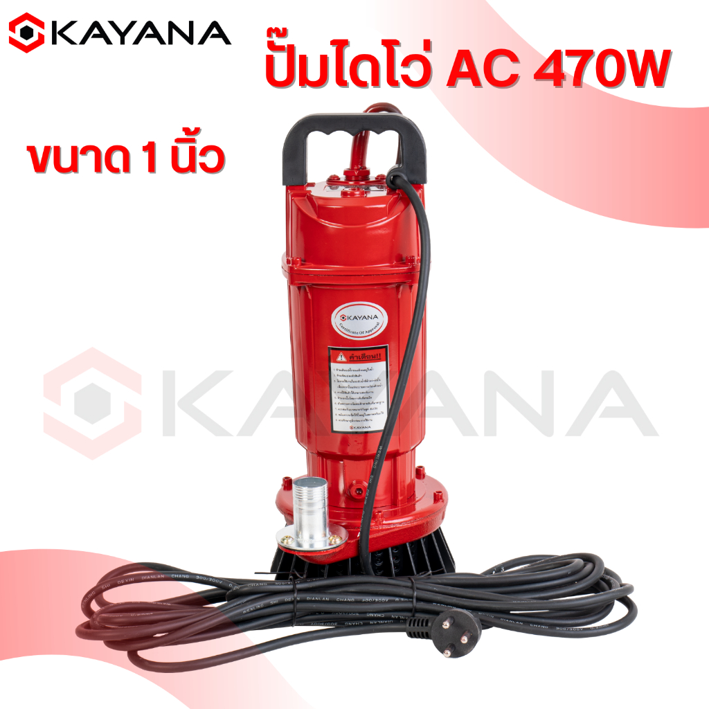KAYANA ปั๊มแช่ 1 นิ้ว 470 วัตต์ มอเตอร์ทองแดงแท้ 100% มีประกัน ปั๊มจุ่ม ไดโว่ ปั๊มน้ำ  ปั๊มแช่ไฟฟ้า