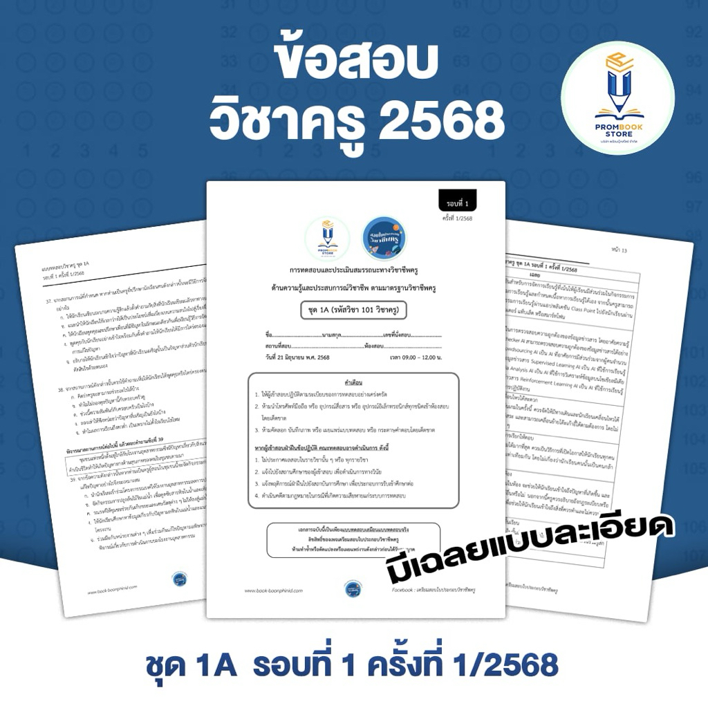 ข้อสอบวิชาครู 2568 ชุดA